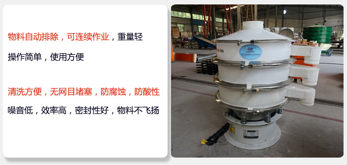600型聚丙烯振動篩特點:物料自動排除，可連續(xù)作業(yè)重量輕操作簡單，使用方便。清洗方便，無網(wǎng)目堵塞防腐蝕，防酸性，效果好，噪音低，效率高，密封性好，物料不飛揚，氣密性好。