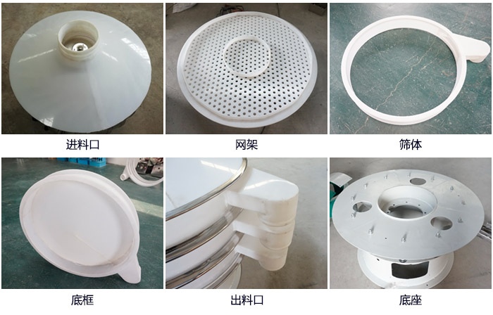 600型聚丙烯振動篩細(xì)節(jié)展示：進料口，網(wǎng)架，出料口，底框，框體。
