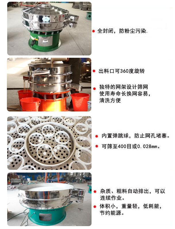 1800型振動(dòng)篩的特點(diǎn)：1，全封閉，放粉塵污染，雜質(zhì)，粗料自動(dòng)排出可以連續(xù)作業(yè)。2，出料口可360度旋轉(zhuǎn)。篩網(wǎng)使用壽命長，換網(wǎng)容易，清洗方便，內(nèi)置彈跳球，防止網(wǎng)孔堵塞?？珊Y至400目或0.028mm，可以連續(xù)作業(yè)。體積小，重量輕，低能耗，節(jié)約能源。