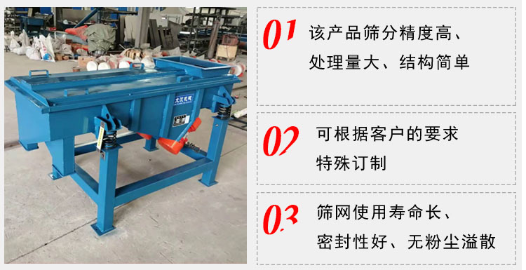 單層直線振動篩工作特點：1，該產品篩分精度高，處理量大，結構簡單。2，可根據(jù)客戶的要求特殊定制3，篩網使用壽命長，密封性好，無粉塵溢散。