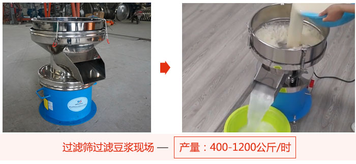 過濾篩過濾豆?jié){現(xiàn)場，產(chǎn)量高達1200公斤每小時。