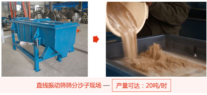 直線振動篩篩分沙子現(xiàn)場展示，產(chǎn)量高達20噸每小時。