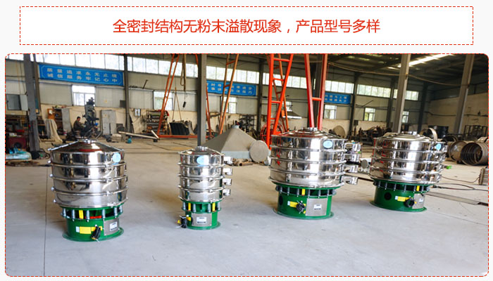 氧化鐵顆粒振動篩采用全密封結(jié)構(gòu)無粉末溢散現(xiàn)象，產(chǎn)品型號多樣。