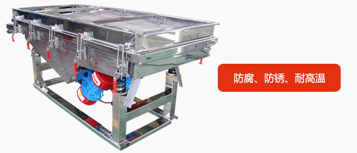 全不銹鋼直線振動(dòng)篩具有防腐、防銹、耐高溫等優(yōu)勢