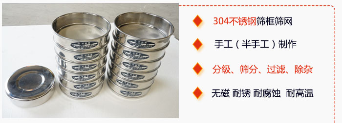 直徑75mm試驗(yàn)篩有特點(diǎn)：304不銹鋼篩礦篩網(wǎng)，手工（半手工）制作。分級(jí)，篩分，過(guò)濾，去雜。無(wú)磁，耐銹，耐腐，耐高溫等。