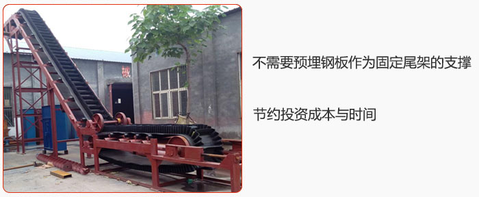 大傾角皮帶輸送機不需要預埋鋼板作為固定尾架的支撐，節(jié)約投資成本與時間