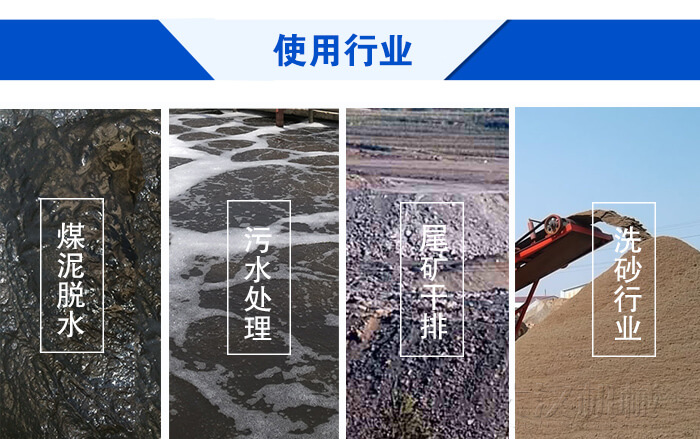 脫水振動篩使用行業(yè)：煤泥脫水，污水處理，尾礦干排，洗砂行業(yè)。