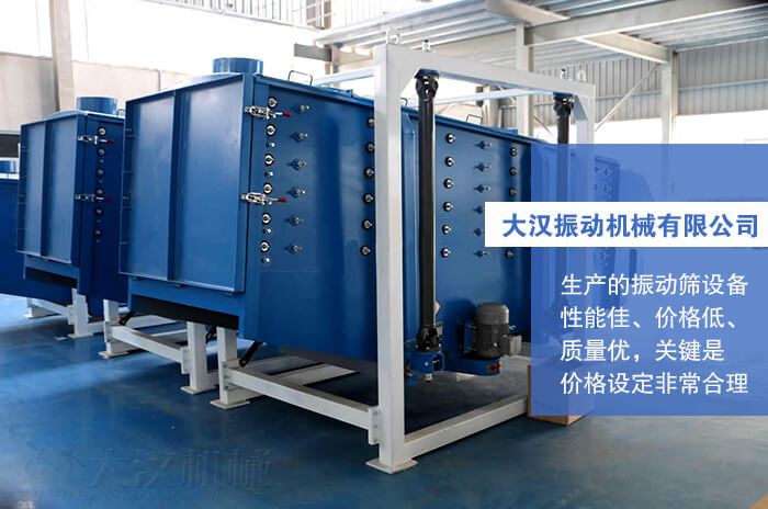 大漢振動機械有限公司：生產(chǎn)的方形搖擺篩性能佳，價格低，質(zhì)量優(yōu)，關(guān)鍵是價格設定非常合理。