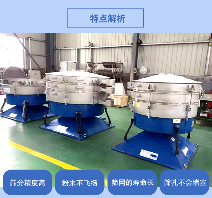搖擺篩的特點(diǎn)：篩分精度高，粉末不飛揚(yáng)，篩網(wǎng)的壽命長，篩孔不會(huì)堵塞。