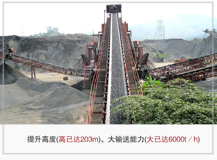 大傾角皮帶輸送機(jī)根據(jù)適用場景的不同輸送高度在203m以內(nèi)，輸送量在6000t/h以內(nèi)。