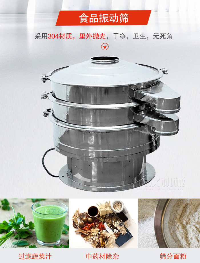 食品振動篩采用304材質(zhì)，里外拋光，干凈衛(wèi)生，無死角