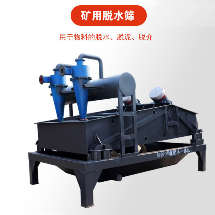 礦用脫水篩就是利用振動原理和泥沙分離器對河沙，泥沙進行分離。