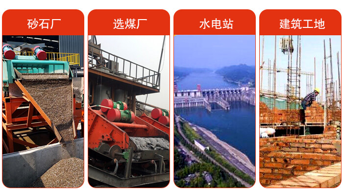 礦用脫水篩應(yīng)用于：砂石廠，選煤廠，水電站，建筑工地，河沙脫水等范圍。