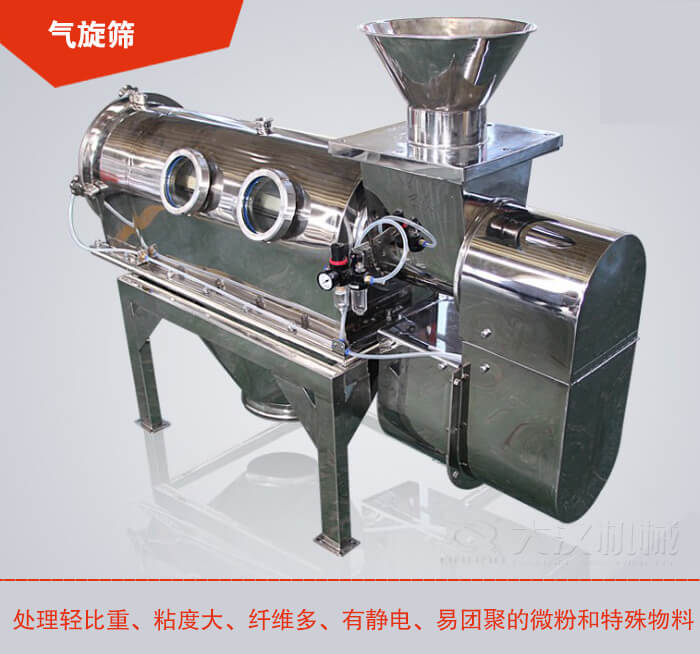 氣旋篩解決粘度大，纖維多，有靜電，易團聚的微粉和特殊物料的篩分難題。