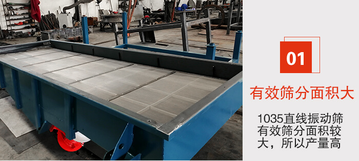 　1035直線振動(dòng)篩的優(yōu)勢(shì)：1，篩分精度高處理量大。2，噪音低篩網(wǎng)壽命長(zhǎng)。3，機(jī)構(gòu)簡(jiǎn)單耗能小。4，密封性好干凈衛(wèi)生。5，維修方便可用于流水線生產(chǎn)。
