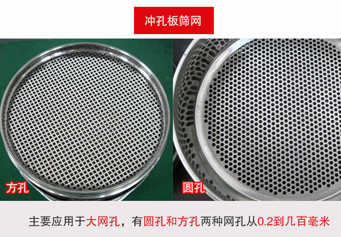 標準試驗篩框沖孔板篩網篩孔分為：方孔與圓孔兩種。