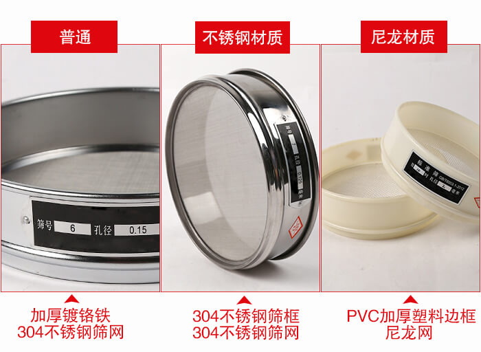 標準試驗篩框材質由：304不銹鋼，鍍鉻鐵，塑料材質等。