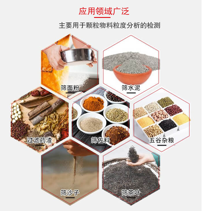 標準試驗篩框應用廣泛例如：面粉，水泥，過濾藥渣，沙子，茶葉等物料。