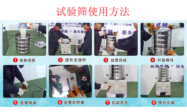 試驗(yàn)篩使用方法：1，插好電源。2，松開(kāi)兩側(cè)的螺母3，提升支撐桿。4，放入篩框后先擰緊兩側(cè)的螺母。5，然后再擰緊上邊的兩個(gè)螺母6.開(kāi)啟啟動(dòng)開(kāi)關(guān)。7，根據(jù)需要設(shè)定時(shí)器。8，篩分結(jié)束關(guān)閉開(kāi)關(guān)。