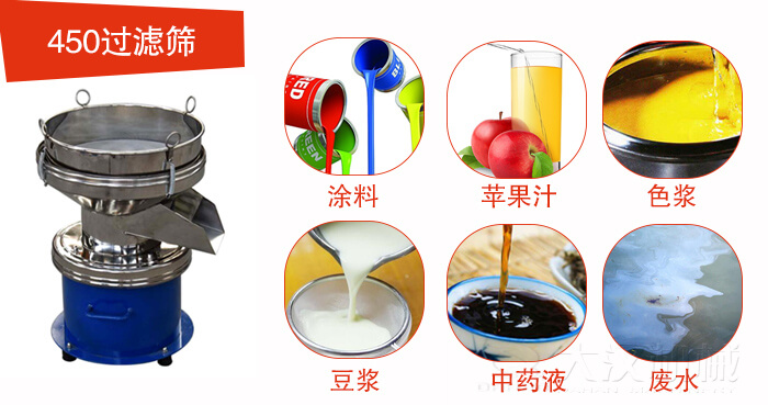 450型過(guò)濾篩機(jī)適用范圍:采礦，火力發(fā)電，化工，冶金，建筑，糧食等。