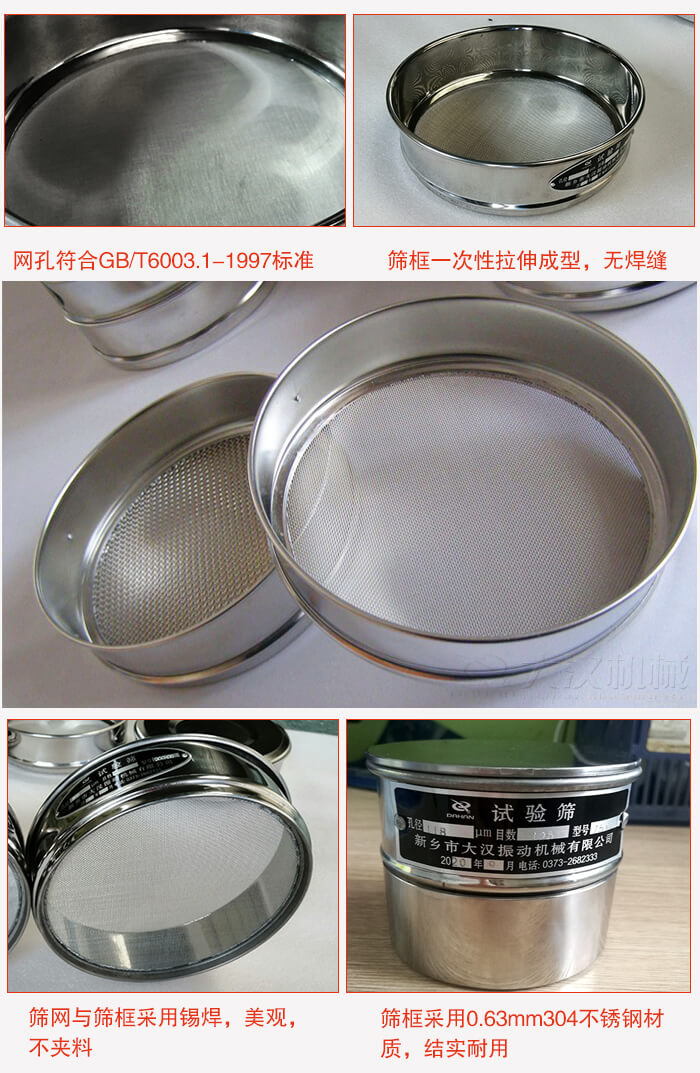 試驗篩特點：篩框一次性拉伸成型，無焊縫，篩網(wǎng)與篩框采用錫焊，美觀，不夾料。篩框采用0.63mm304不銹鋼材質(zhì)，結實耐用。