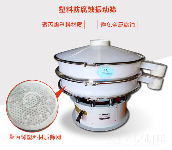 塑料防腐蝕振動篩：與物料接觸部分全部采用聚丙烯塑料材質，真正避免金屬腐蝕問題。