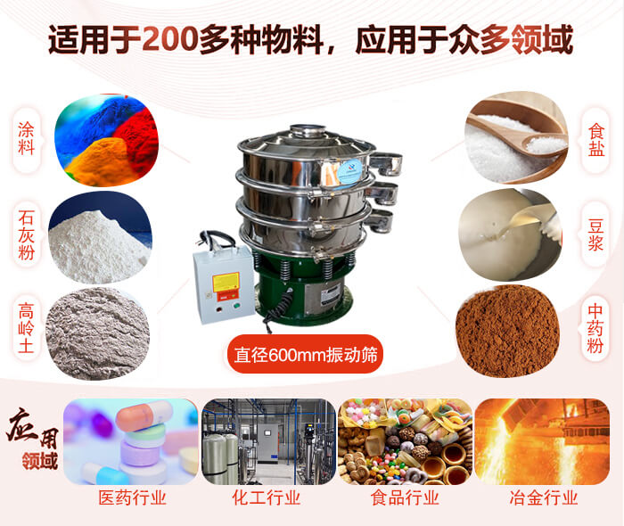 直徑600mm振動篩使用的行業(yè):醫(yī)藥行業(yè)，公害處理，食品行業(yè)，化工行業(yè)。