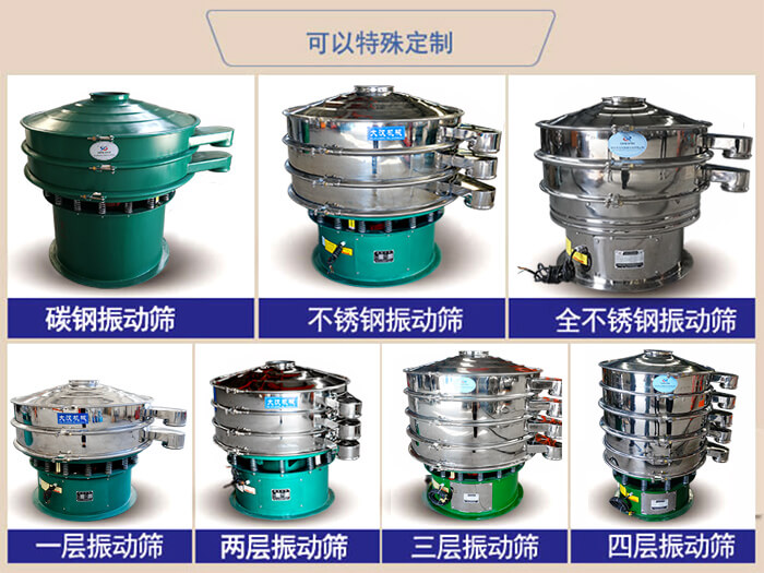 橡膠粉除雜振動篩可特殊定制材質(zhì)方面：碳鋼振動篩，不銹鋼振動篩，全不銹鋼振動篩，層級：一層，兩層，三層，四層等。