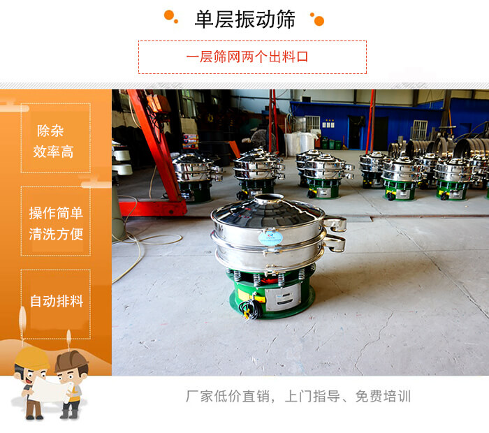 單層振動篩的特點：效率高，設(shè)計精巧耐用，任何粉類，粘液均可篩分，換網(wǎng)容易，操作簡單，清洗方便。網(wǎng)孔不堵塞，粉末不飛揚(yáng)，可篩至500目或0.028mm。雜質(zhì)粗料自動排出，可以連接作業(yè)。