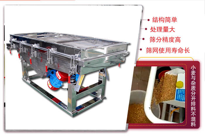小麥清理振動篩結(jié)構(gòu)簡單，處理量大，篩分精度高，篩網(wǎng)使用壽命長。