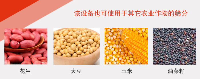 小麥清理振動篩適用于：花生，大豆，玉米，油菜籽等農(nóng)作物。