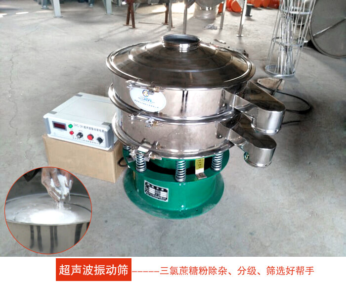 三氯蔗糖粉超聲波振動篩：由于三氯蔗糖粉屬于食品類的一種并且伴有一定的糖粉所以，應(yīng)該選擇不銹鋼材質(zhì)的超聲波振動篩進(jìn)行篩分。