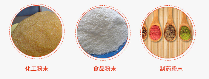 磁懸浮試驗(yàn)篩適用物料：化工粉末，食品粉末，制藥粉末等。