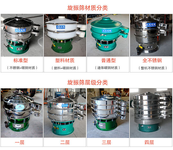 旋振篩材質(zhì)分類(lèi)：塑料，全不銹鋼等旋振篩層級(jí)分類(lèi)：一層，兩層，三層，四層等。