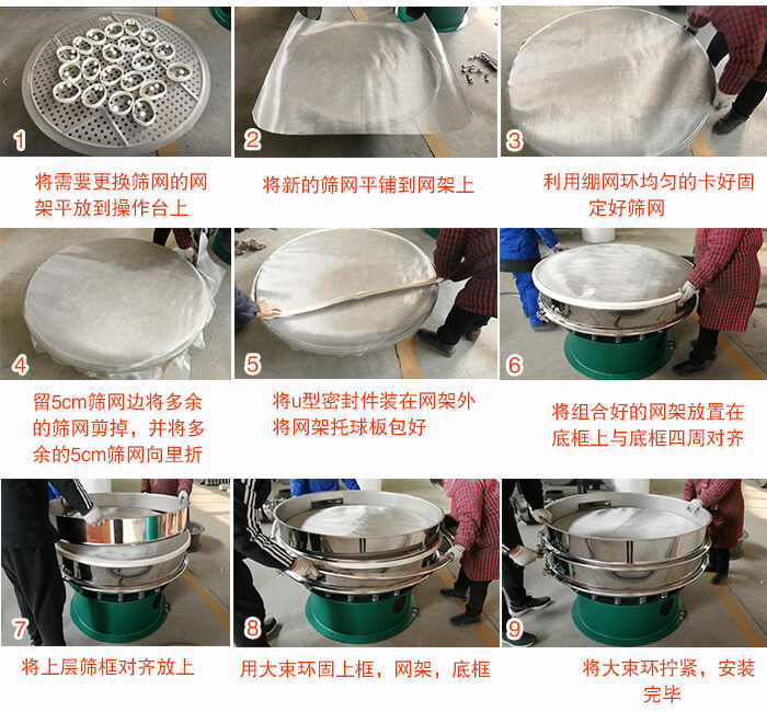旋振篩換網(wǎng)步驟：1，底框小V安裝。2，底框坐落在振動(dòng)體上，鎖緊小束環(huán)螺絲。3，將彈跳球擋球環(huán)放置在托球板上。4，將網(wǎng)架放置在裝滿(mǎn)清網(wǎng)球的托盤(pán)上，并把工作網(wǎng)平鋪在網(wǎng)架上。